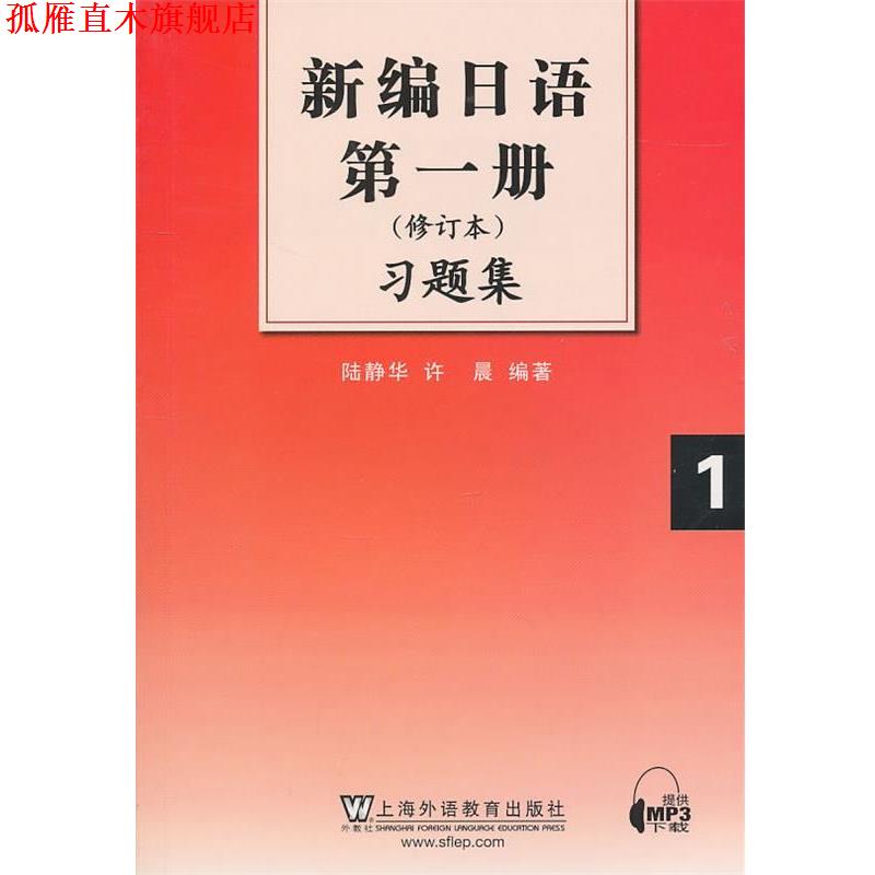 【正版书】 新编日语册习题集 陆静华,许晨　编著 上海外语教育出版社