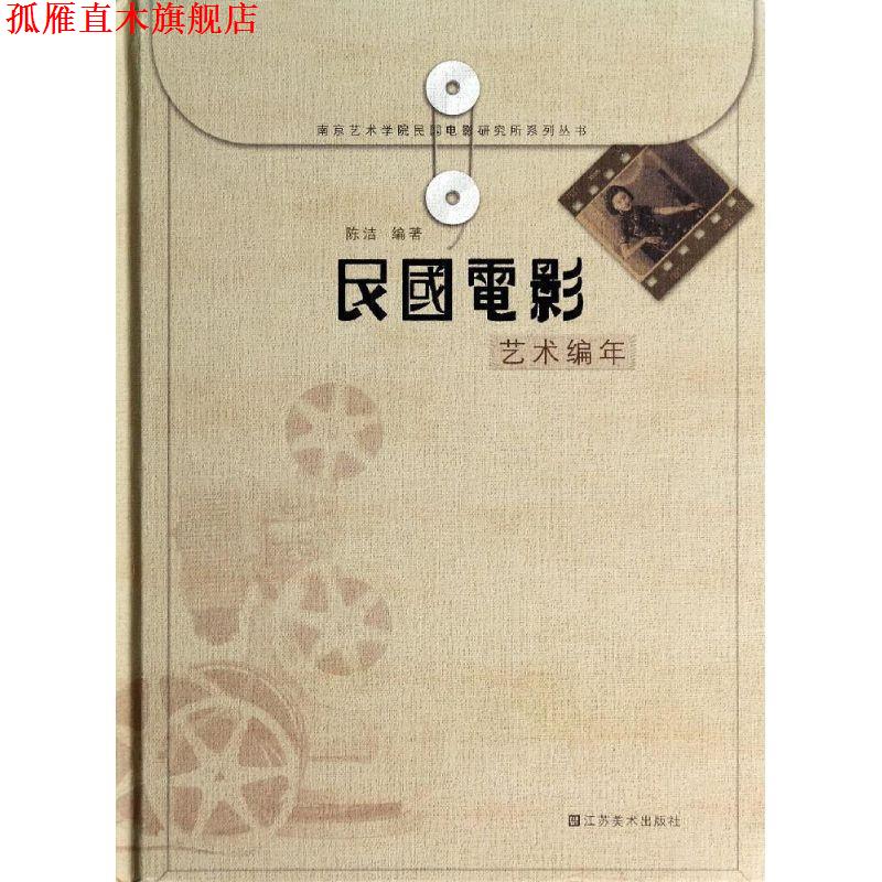 【正版书】 民国电影艺术编年 陈洁 著 江苏美术出版社