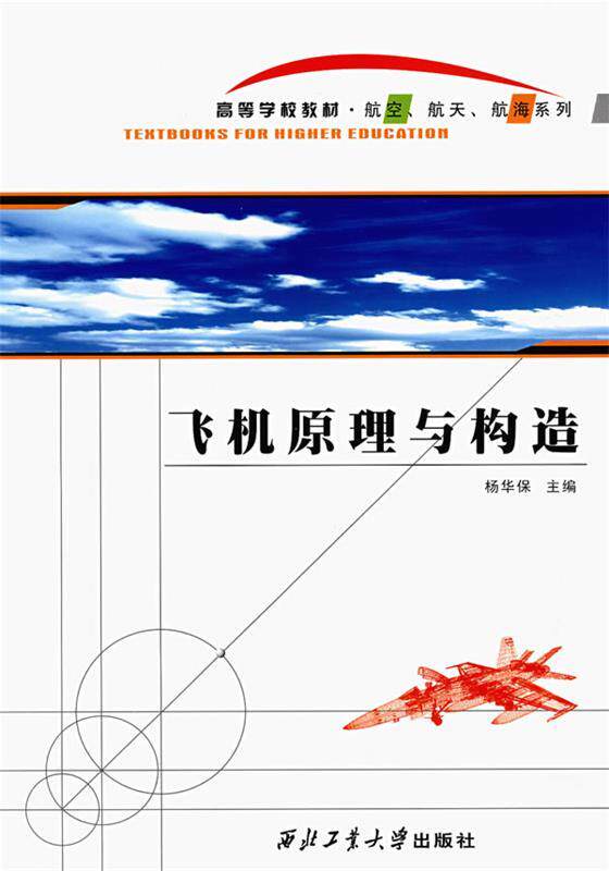 【正版书】 飞机原理与构造 杨华保 主编,杨华保,王和平,艾剑良 编 西北工业大学出版社