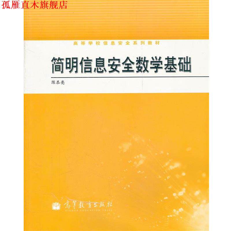 【正版书】 简明信息安全数学基础 陈恭亮　编著 高等教育出版社