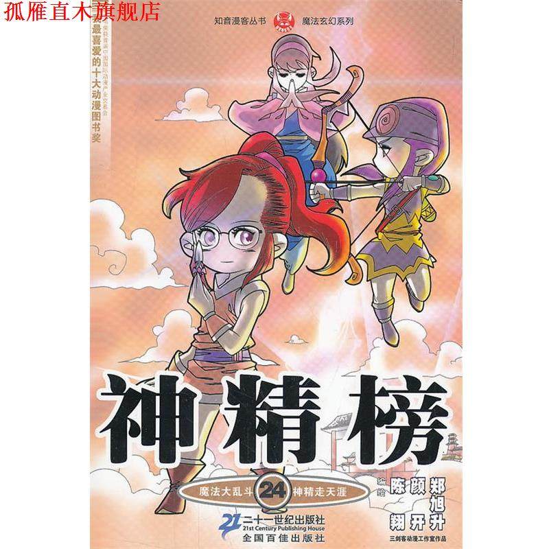 【正版书】 神精榜 24 知音漫客丛书 陈翔 颜开 郑旭升 21世纪出版社