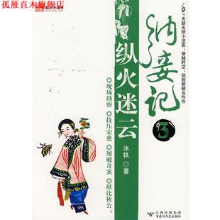 【正版书】 纳妾记3纵火迷云 沐轶 著 百花洲文艺出版社