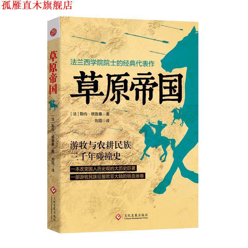 【正版书】 草原帝国 (法) 勒内·格鲁塞,刘霞 文化发展出版社