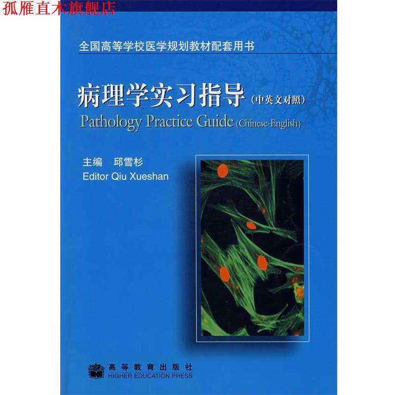 【正版书】 病理学实习指导 邱雪杉 主编 高等教育出版社