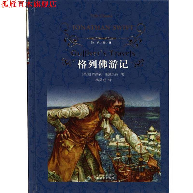 【正版书】 格列佛游记-经典译林 (英)斯威夫特(Swift,J.),杨昊成 译林出版社