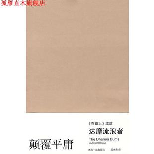 著 社 书 上海译文出版 译 梁永安 凯鲁亚克 美 达摩流浪者 正版