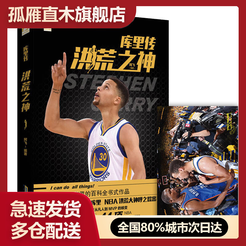 【正版书】库里传:洪荒之神阿飞