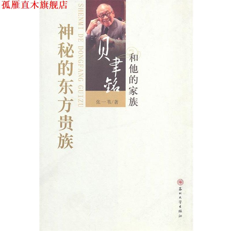 【正版书】 神秘的东方贵族:贝聿铭和他的家族 张一苇 苏州大学出版社