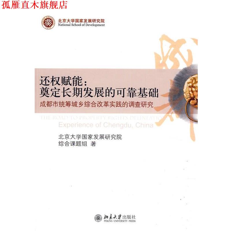 【正版书】 还权赋能:奠定长期发展的可靠基础--成都市统筹城乡综合改革的调查研究 北京大学国家发展研究综合课题组　著 北京大学