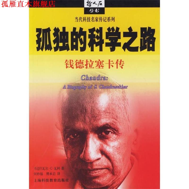 【正版书】 孤独的科学之路:钱德拉塞卡传 (美)瓦利 著,何妙福,傅承启 译 上海科技教育出版社