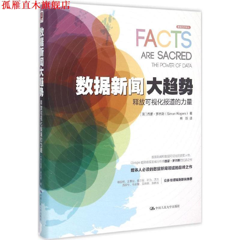 【正版书】 数据新闻大趋势:释放可视化报道的力量 [英]西蒙·罗杰斯 中国人民大学出版社