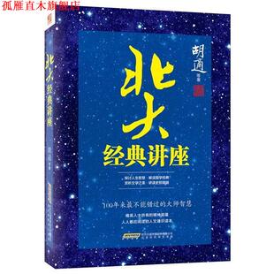 正版 胡适等 书 讲座 北京时代华文书局 北大经典