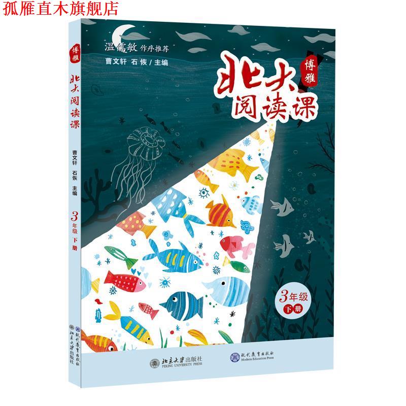 【正版书】 北大阅读课 三年级 下册 石恢 主编 现代教育出版社