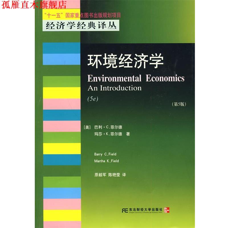 【正版书】 环境经济学 (美)菲尔德,(美)菲尔德 革和,原毅军,陈艳莹 译 东北财经大学出版社