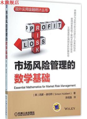 【正版书】 市场风险管理的数学基础 [英]西蒙·赫伯特(Simon Hubbert) 机械工业出版社