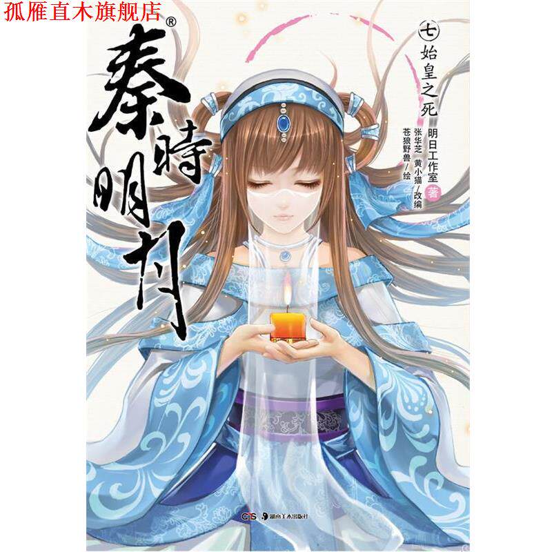 【正版书】 秦时明月7:始皇之死 明日工作室 著,张华芝,黄小猫 改编,苍狼野兽 绘 湖南美术出版社