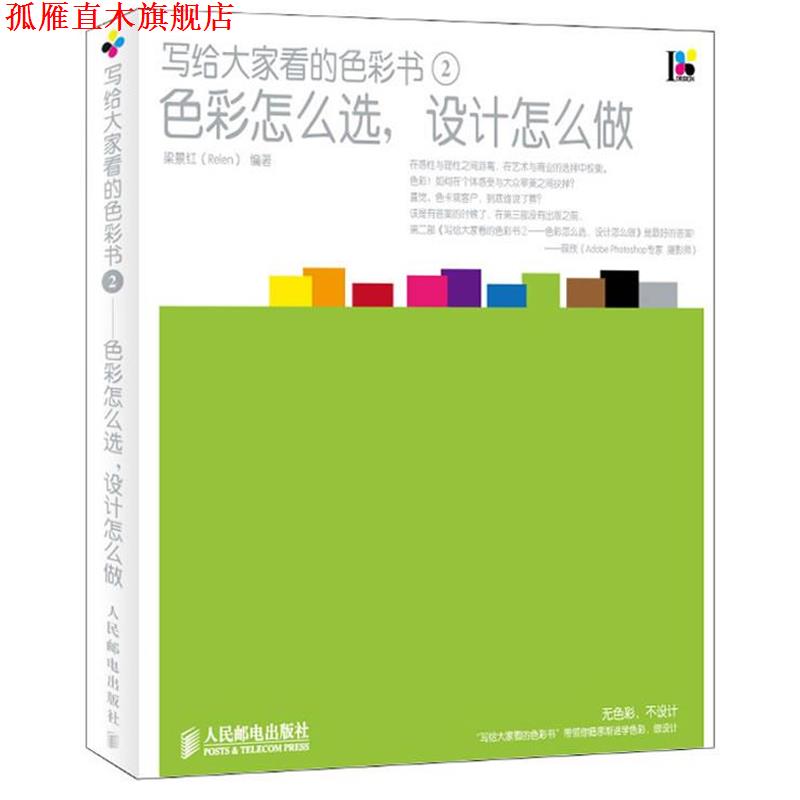 【正版书】 写给大家看的色彩书②—色彩怎么选,设计怎么做 梁景红 编著 人民邮电出版社