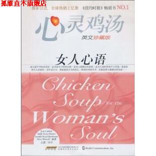 坎费尔德 时代出版 正版 Jack 美 心灵鸡汤 传媒股份有限公司 译 Canfield 安徽科学技术出版 著 女人心语 左慧 书 社 等