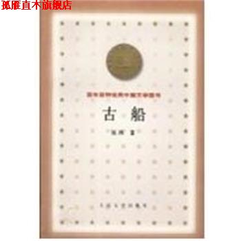 【正版书】 古船 百年百种中国文学图书 张炜 人民文学出版社