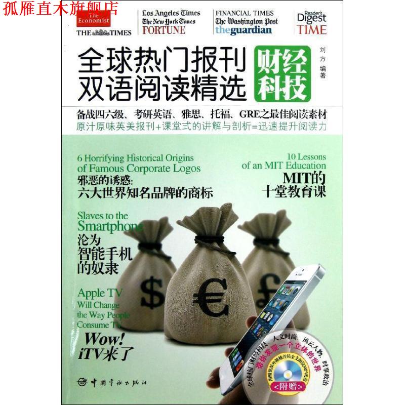 【正版书】 热门报刊双语阅读精选-财经科技- 刘方 中国宇航出版社