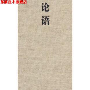论语 书 许渊冲 译 社 高等教育出版 正版