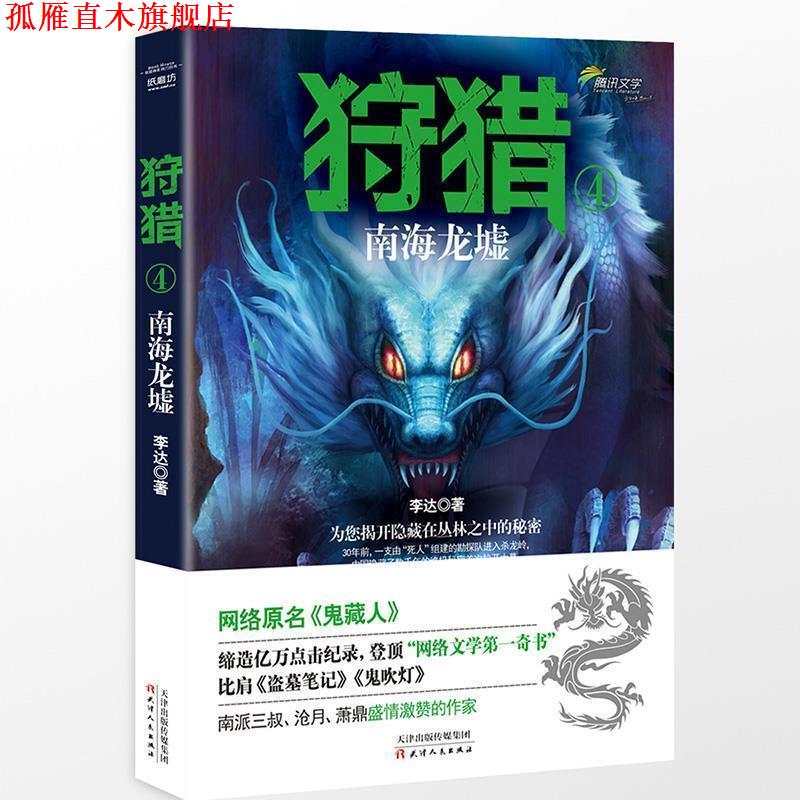 【正版书】 狩猎4:南海龙墟 李达 天津人民出版社
