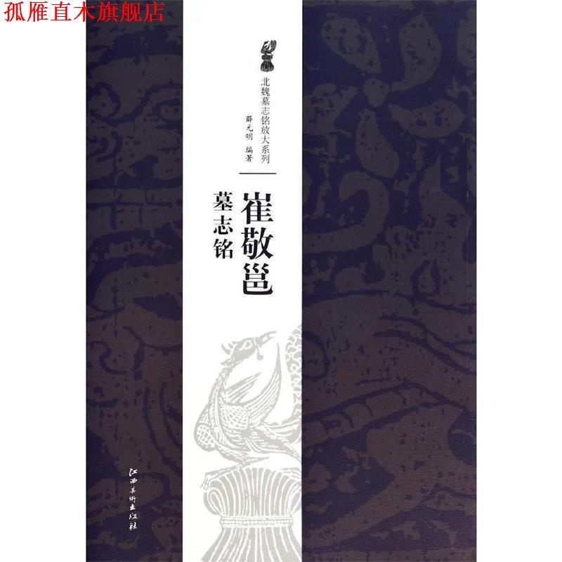【正版书】 北魏墓志铭放大系列 崔敬邕墓志铭 薛元明 江西美术出版社