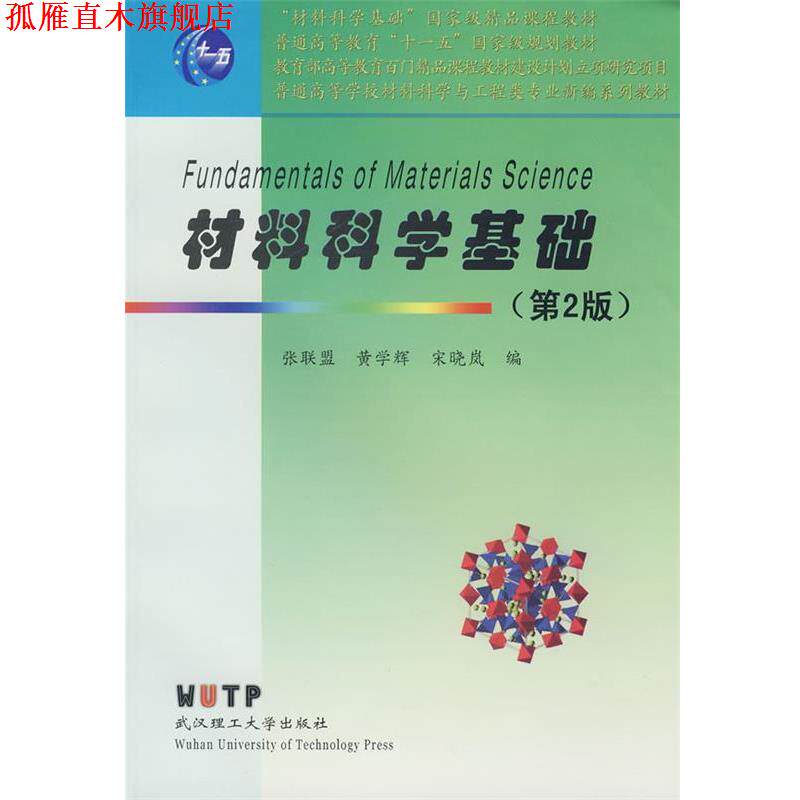 【正版书】 材料科学基础 张联盟,黄学辉,宋晓岚 编著 武汉理工大学出版社