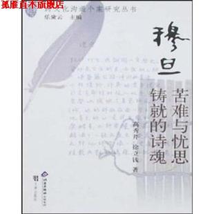 诗魂 正版 穆旦 北京出版 社 徐立钱 高秀芹 苦难与忧思铸就 书 著