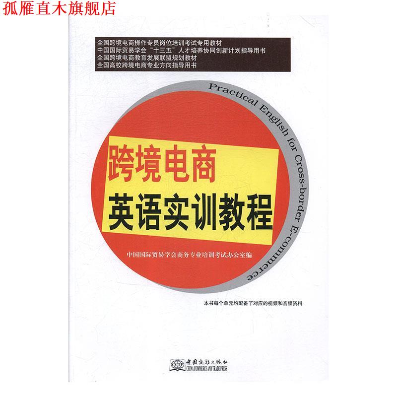 【正版书】 跨境电商英语实训教程 中国国际贸易学会商务专业培训考试办公室 编 中国商务出版社