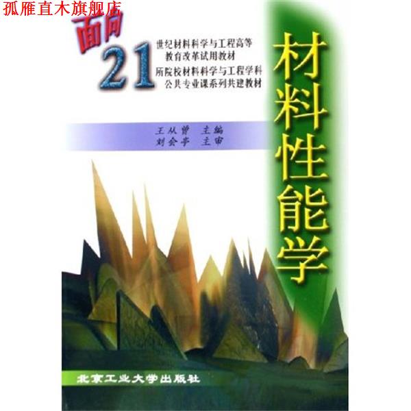 【正版书】 材料性能学 王从曾 编 北京工业大学出版社