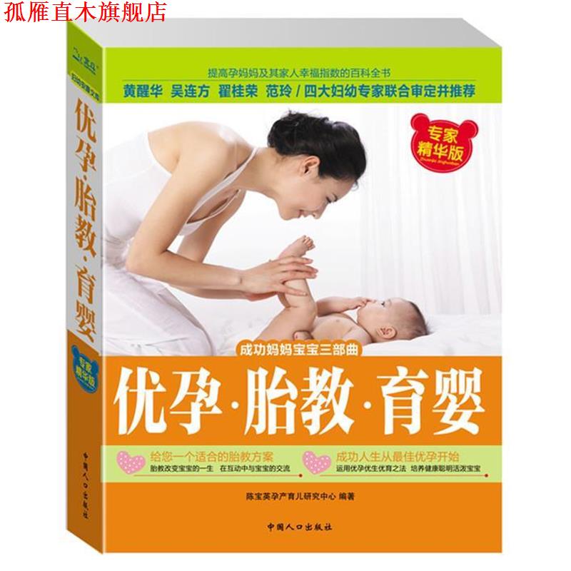 【正版书】 优孕 胎教 育婴 陈宝英孕产育儿研究中心 中国人口出版社