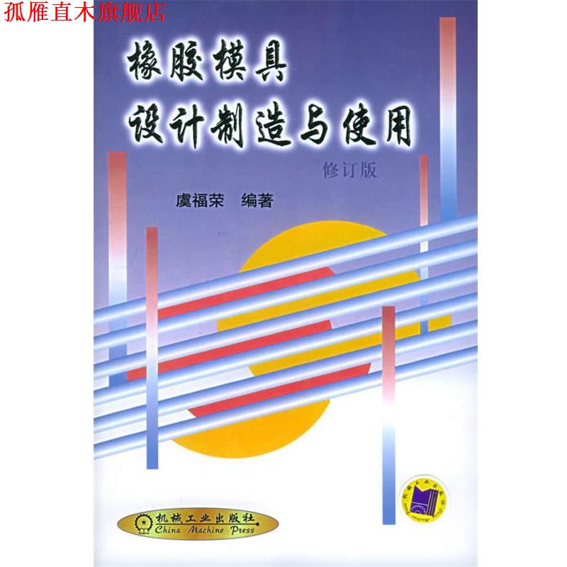 【正版书】 橡胶模具设计制造与使用 虞福荣 编著 机械工业出版社