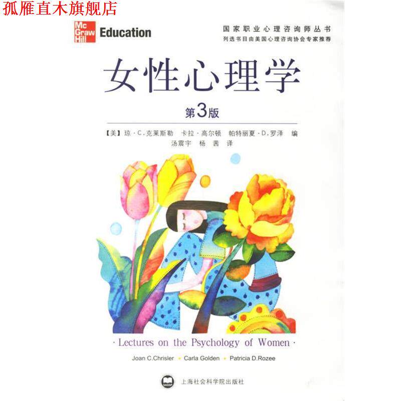 【正版书】 女性心理学 (美)克莱斯勒 等著,汤震宇,杨茜 译 上海社会科学院出版社