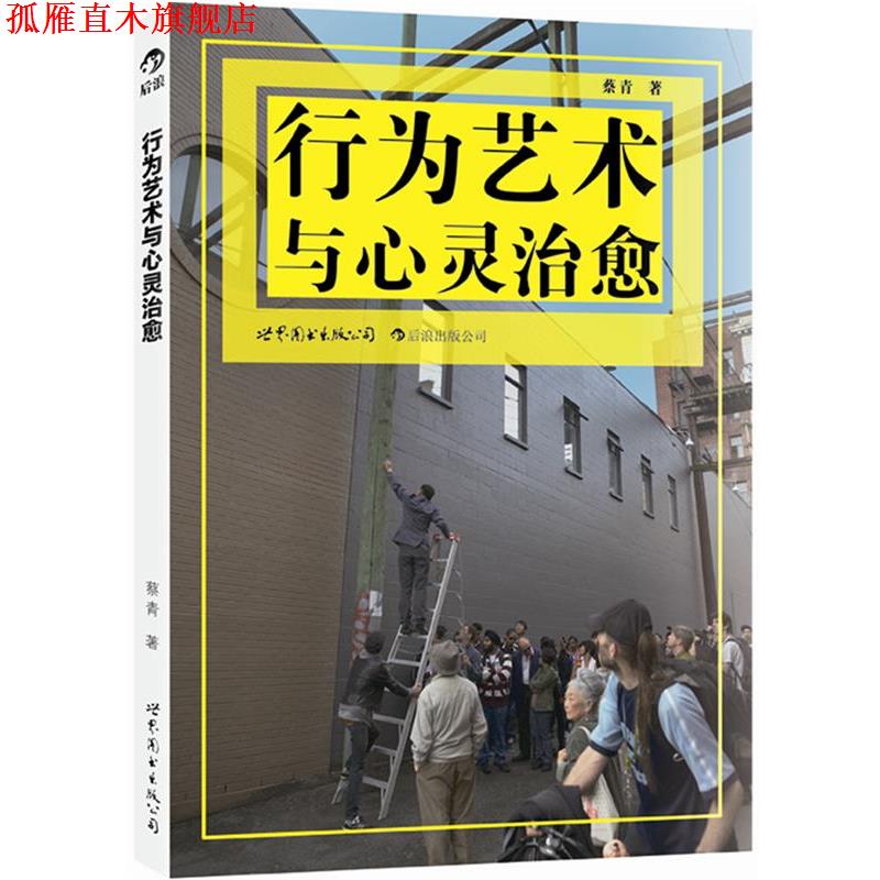 【正版书】 行为艺术与心灵:行为艺术是一座桥梁、一个触点,沟通人与人的心灵 蔡青 世界图书出版公司