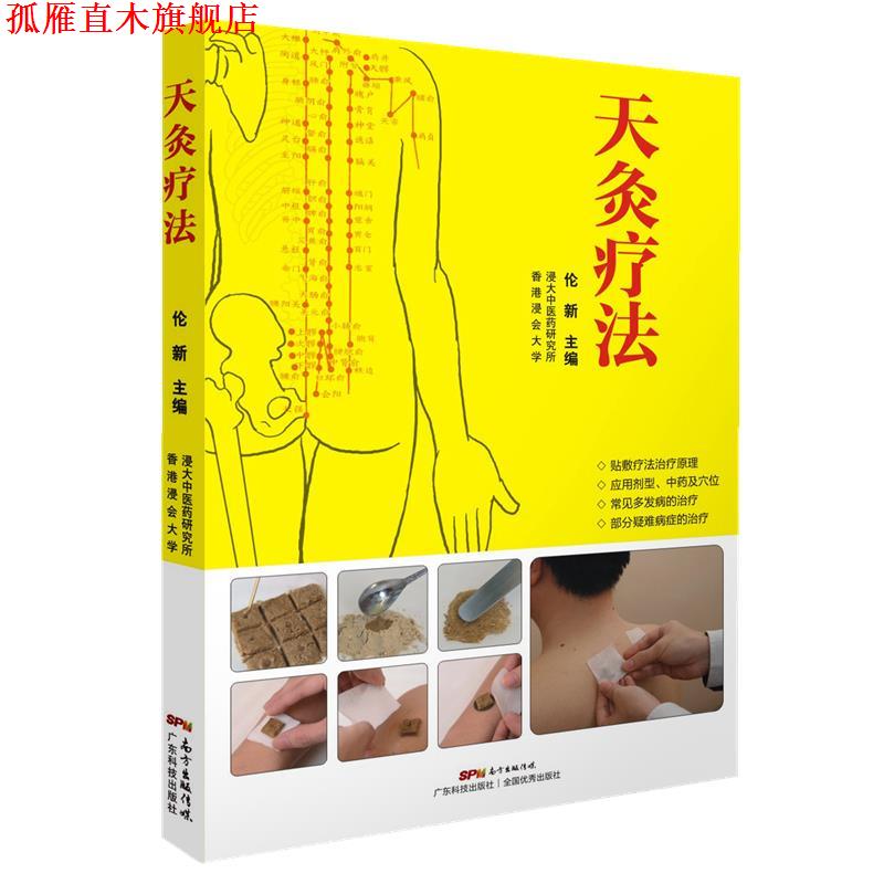 【正版书】 天灸疗法 伦新 广东科技出版社