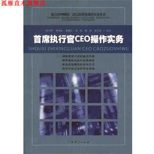 正版 广东经济出版 书 郑方辉 社 首席执行官CEO操作实务