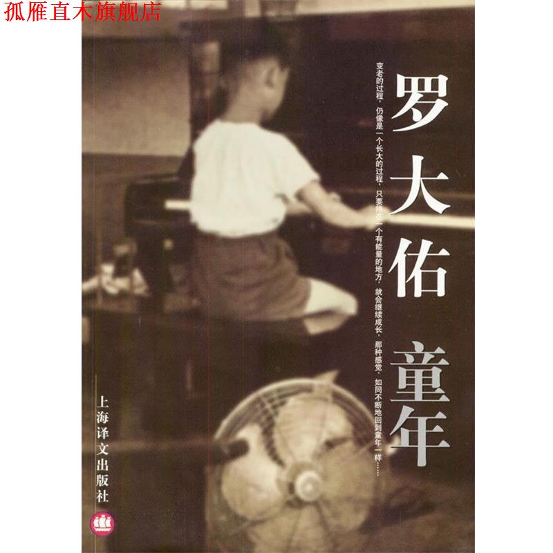 【正版书】 罗大佑-童年 罗大佑著 上海译文出版社