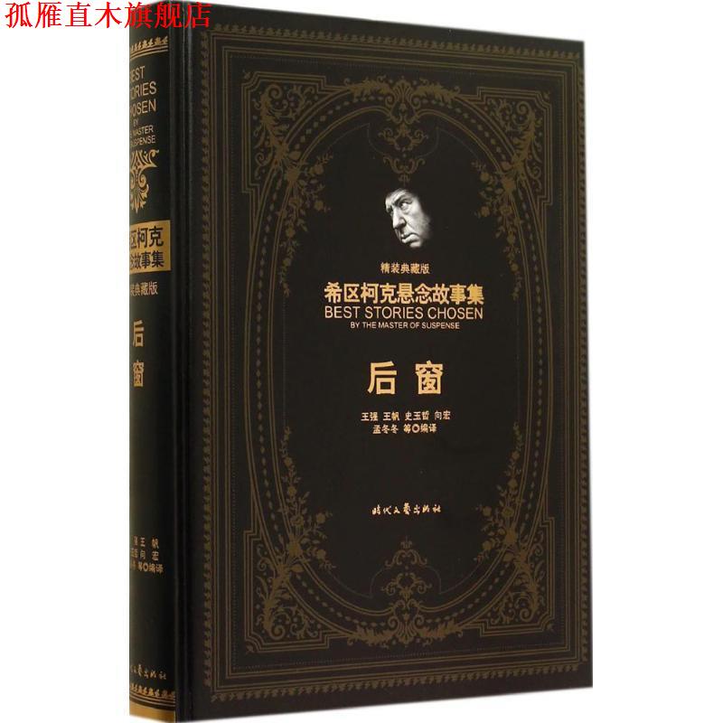 【正版书】 希区柯克悬念故事集:后窗 阿尔弗莱德·希区柯克, 王强, 王帆, 史玉哲, 向宏, 等 时代文艺出版社