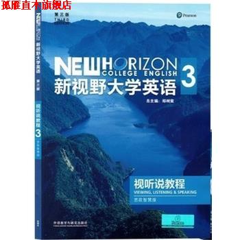 【正版书】 新视野大学英语3 郑树棠 外语教育与研究出版社