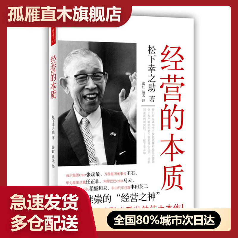 【正版】经营的本质 松下幸之助 张红、清