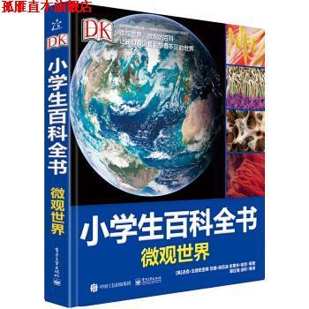 【正版书】 小学生百科全书微观世界 [英] Mike,Goldsmith（迈克戈德史密斯）,Susan,Kenned 电子工业出版社