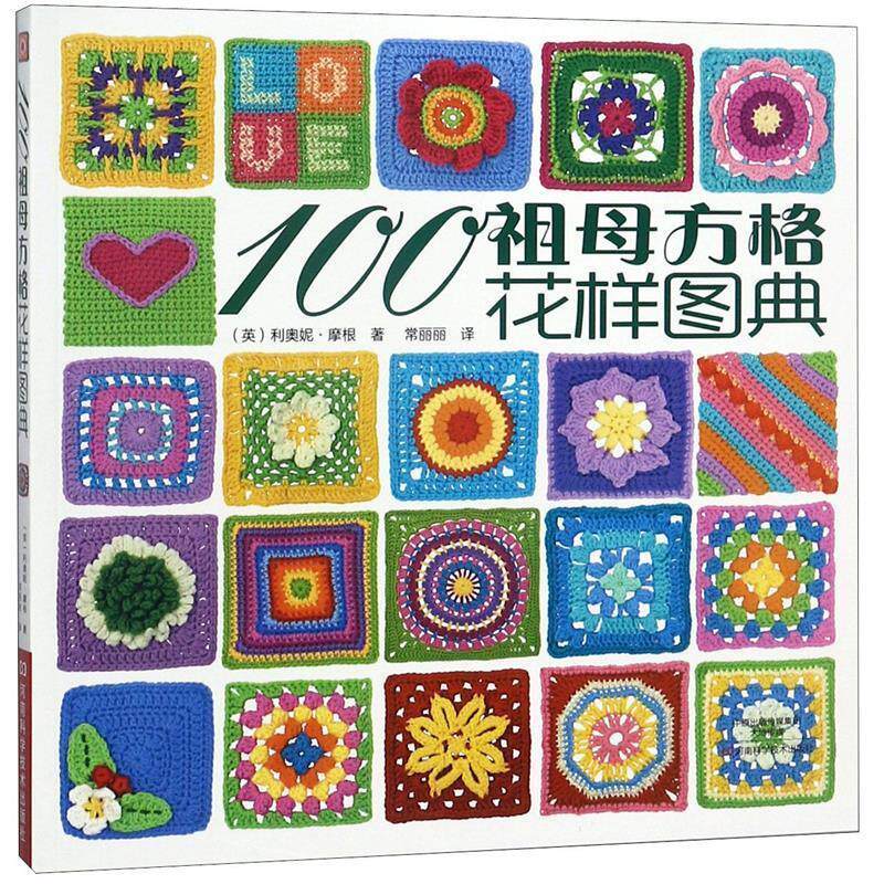 【正版书】 100祖母方格花样图典 [英]利奥妮·摩根 著,常丽丽 译 河南科学技术出版社