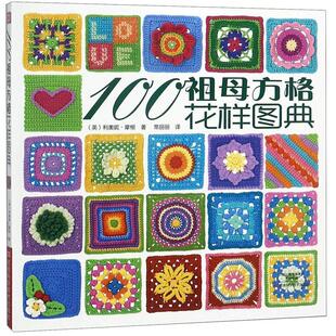 著 社 书 河南科学技术出版 译 常丽丽 利奥妮·摩根 英 100祖母方格花样图典 正版