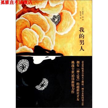 【正版书】 我的男人 [日] 樱庭一树 著,林青华 译 上海译文出版社
