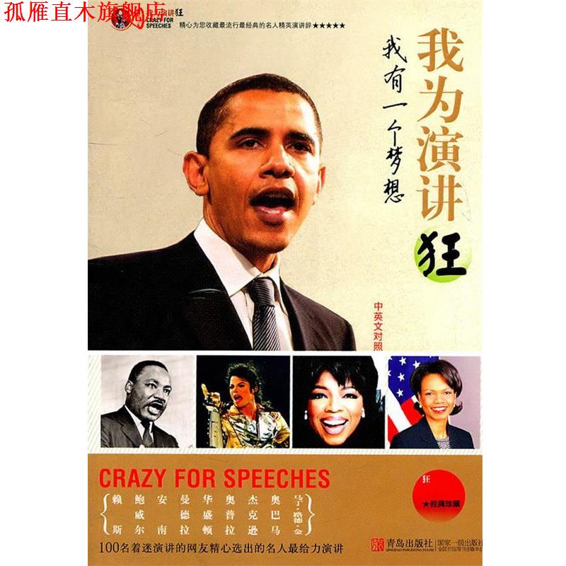 【正版书】 我为演讲狂-我有一个梦想 王瑞泽 编 青岛出版社