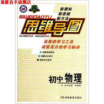 【正版书】 思维导图:初中物理 申招斌 编 湖南教育出版社