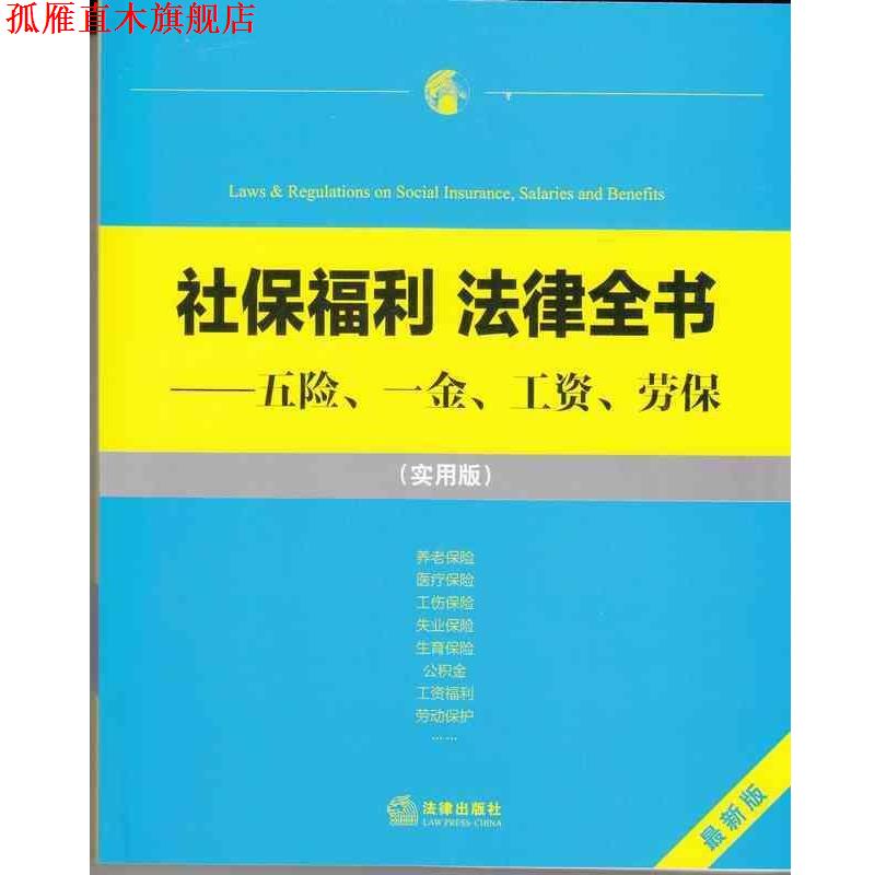 【正版书】 社保福利 法律全书:五险、一金、工资、劳保 法律出版社法规中心　编 法律出版社