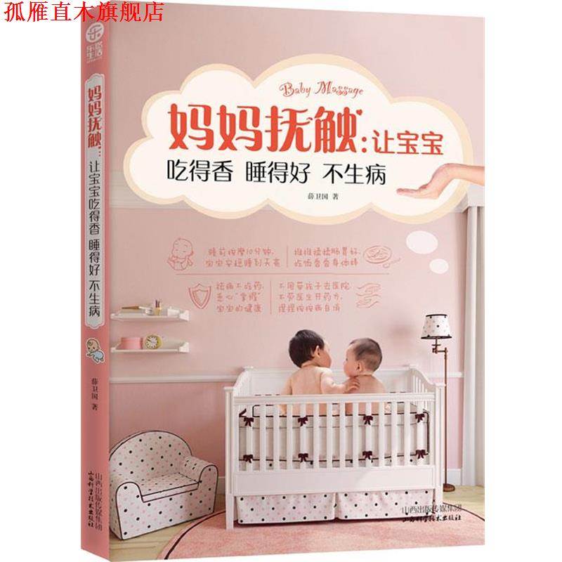 【正版书】 妈妈抚触:让宝宝吃得香睡得好不生病 薛卫国 山西科学技术出版社