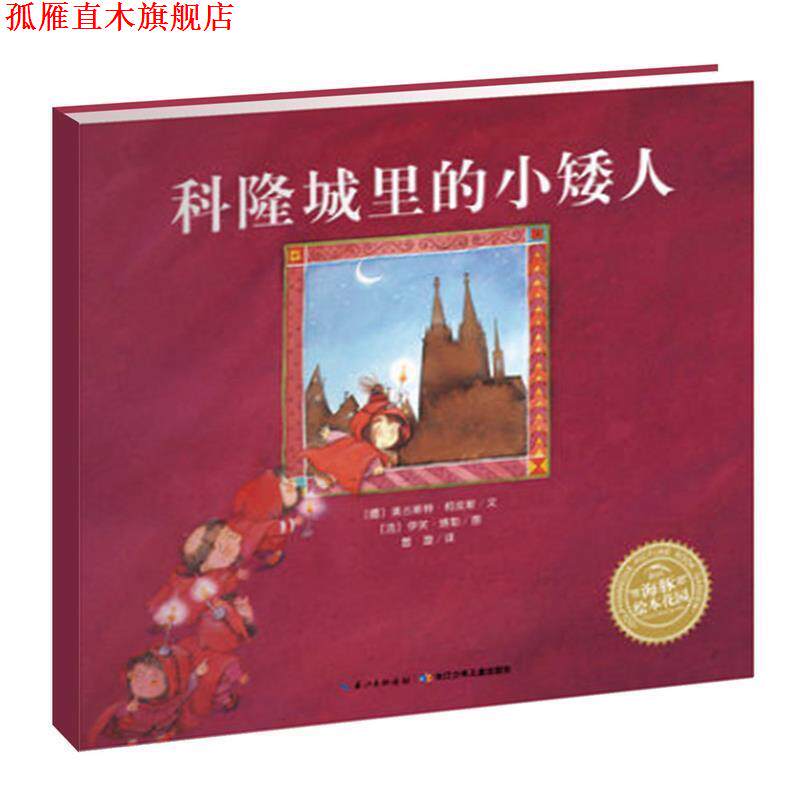【正版书】 海豚绘本花园:科隆城里的小矮人 [德]奥古斯特柯皮斯著 [法] 伊芙塔勒绘 长江少年儿童出版社